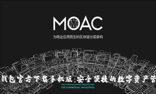 比特币钱包官方下载手机版:安全便捷的数字资产管理工具