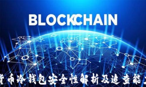 虚拟货币冷钱包安全性解析及追查能力探讨