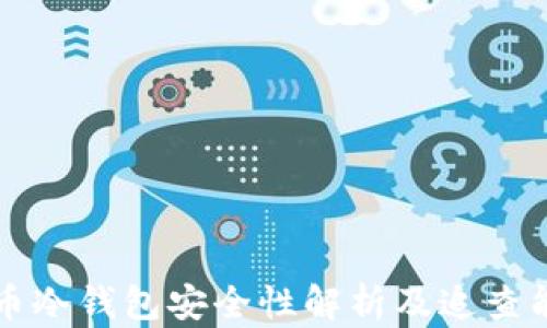 虚拟货币冷钱包安全性解析及追查能力探讨