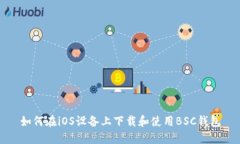 如何在iOS设备上下载和使
