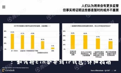 : 如何将ETH合并到TP钱包:详细指南