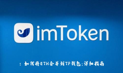 : 如何将ETH合并到TP钱包:详细指南