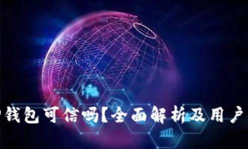 : TP钱包可信吗?全面解析及用户体验