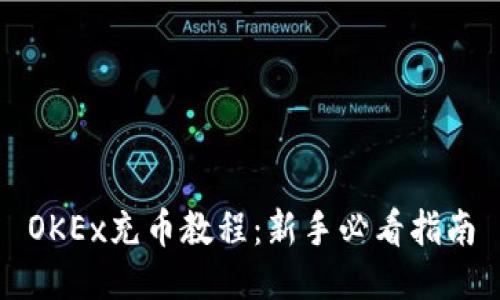 OKEx充币教程:新手必看指南