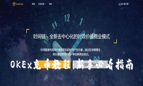 OKEx充币教程:新手必看指南