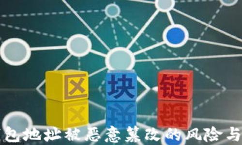 冷钱包地址被恶意篡改的风险与防范