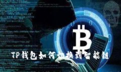 TP钱包如何切换到智能链