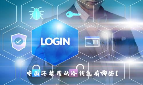 中国还能用的冷钱包有哪些?