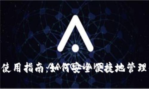 TronLink钱包使用指南:如何安全便捷地管理你的TRON资产