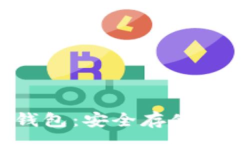 以太链冷钱包:安全存储你的ETH资产