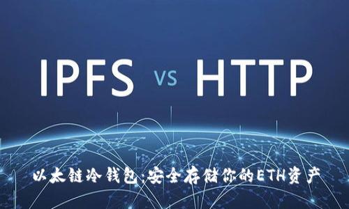 以太链冷钱包:安全存储你的ETH资产