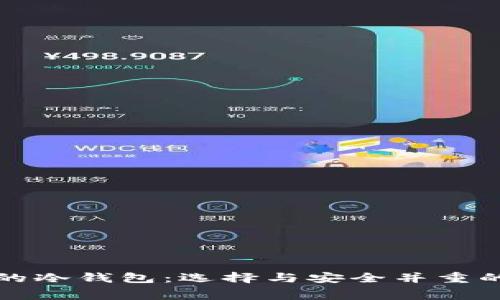 转账费率最低的冷钱包:选择与安全并重的数字资产存储