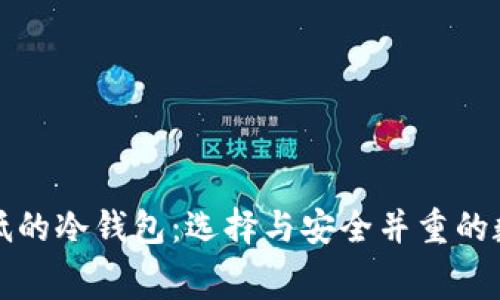 转账费率最低的冷钱包:选择与安全并重的数字资产存储