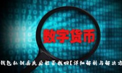 TP钱包私钥丢失后能否找回