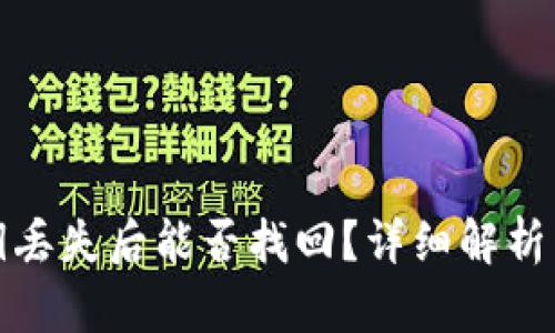 TP钱包私钥丢失后能否找回?详细解析与解决方案