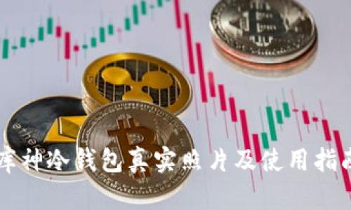 库神冷钱包真实照片及使用指南