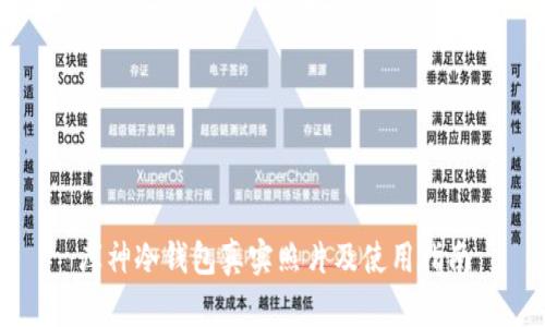 库神冷钱包真实照片及使用指南