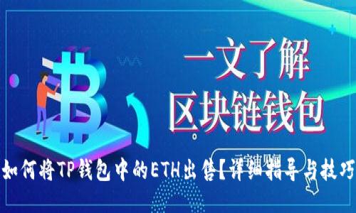 如何将TP钱包中的ETH出售?详细指导与技巧