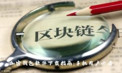 加密钱包软件下载指南：