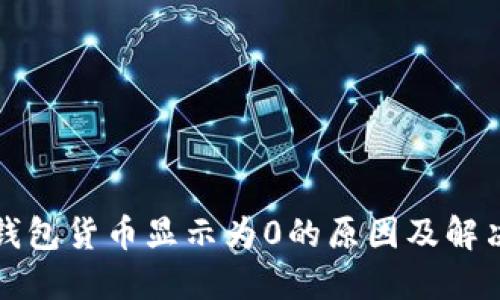 : TP钱包货币显示为0的原因及解决方法