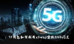 : TP钱包如何利用xSwap实现