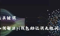 及关键词如何解决pi钱包助