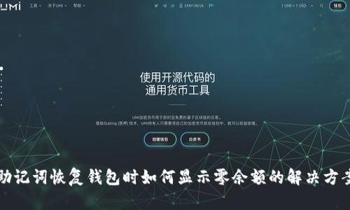 助记词恢复钱包时如何显示零余额的解决方案