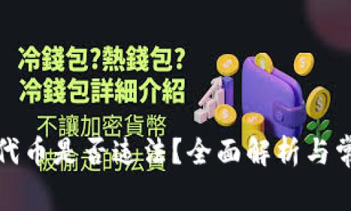 TP钱包发布代币是否违法?全面解析与常见问题解答