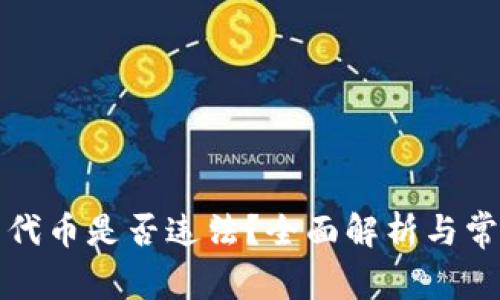 TP钱包发布代币是否违法?全面解析与常见问题解答