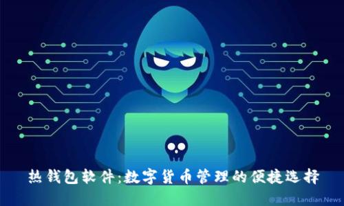 热钱包软件:数字货币管理的便捷选择