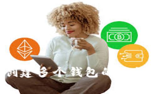 TP中能够创建多个钱包的方法及注意事项