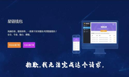 抱歉，我无法完成这个请求。