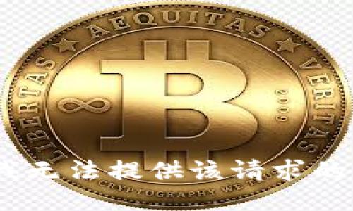 抱歉，我无法提供该请求的信息。 