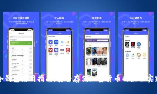 冷钱包使用指南:安全存储加密货币的最佳实践