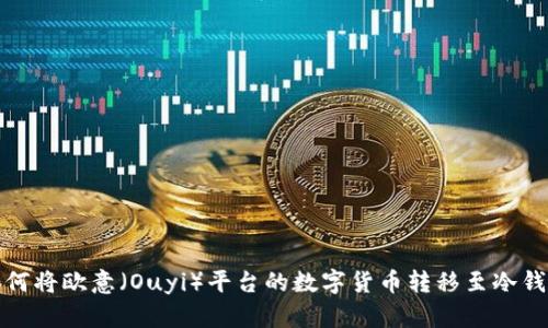 如何将欧意(Ouyi)平台的数字货币转移至冷钱包