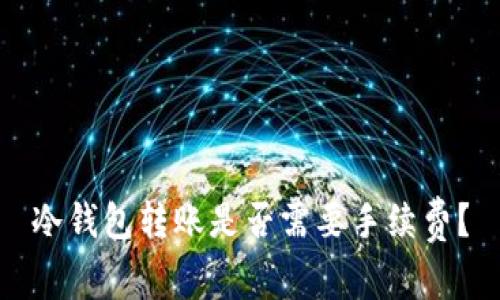 冷钱包转账是否需要手续费?