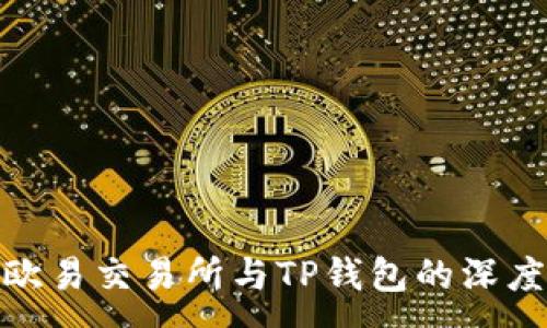 :
探讨欧易交易所与TP钱包的深度比较