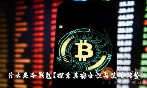 什么是冷钱包?探索其安全性与使用优势