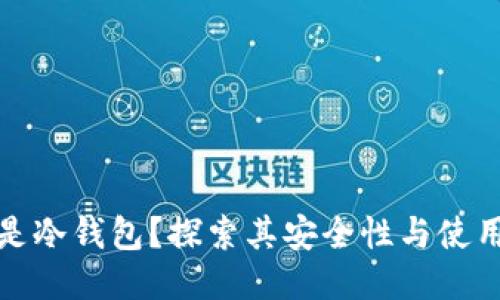 什么是冷钱包?探索其安全性与使用优势