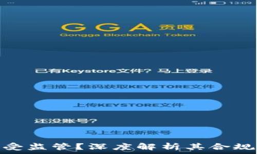 : TP钱包是否受监管?深度解析其合规性及未来发展