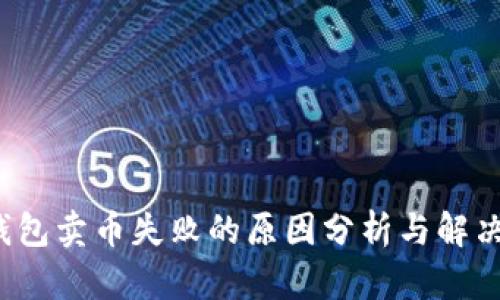 TP钱包卖币失败的原因分析与解决方案