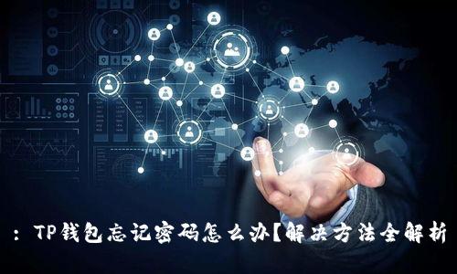 : TP钱包忘记密码怎么办?解决方法全解析