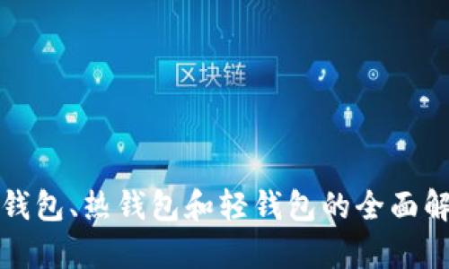 冷钱包、热钱包和轻钱包的全面解析