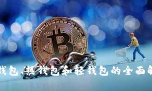 冷钱包、热钱包和轻钱包的全面解析