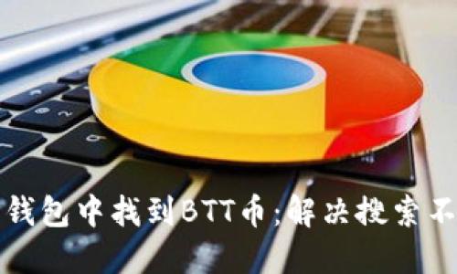 如何在TP钱包中找到BTT币:解决搜索不到的问题