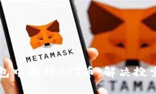 如何在TP钱包中找到BTT币:解决搜索不到的问题