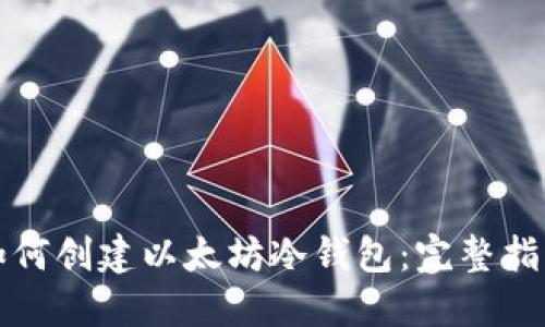 如何创建以太坊冷钱包:完整指南
