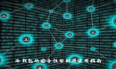 冷钱包的安全性分析及使