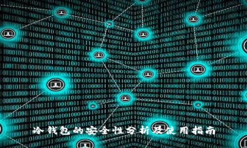 冷钱包的安全性分析及使用指南