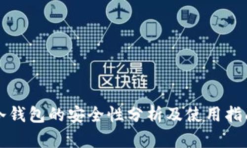 冷钱包的安全性分析及使用指南